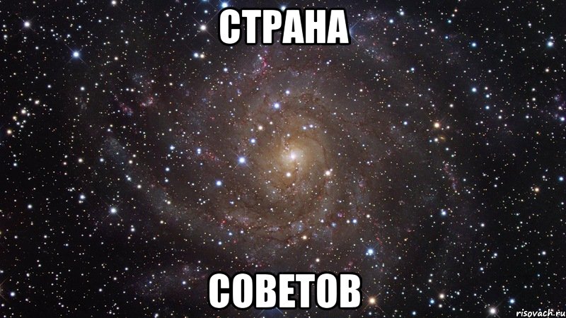 страна советов, Мем  Космос (офигенно)