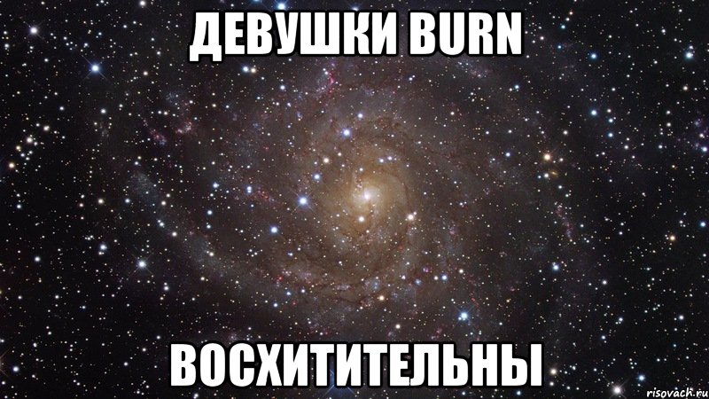 девушки burn восхитительны, Мем  Космос (офигенно)