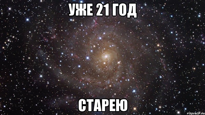 уже 21 год старею, Мем  Космос (офигенно)