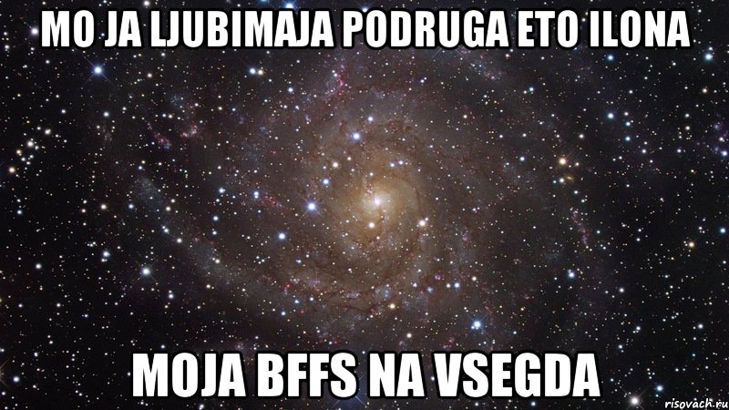 mo ja ljubimaja podruga eto ilona moja bffs na vsegda, Мем  Космос (офигенно)