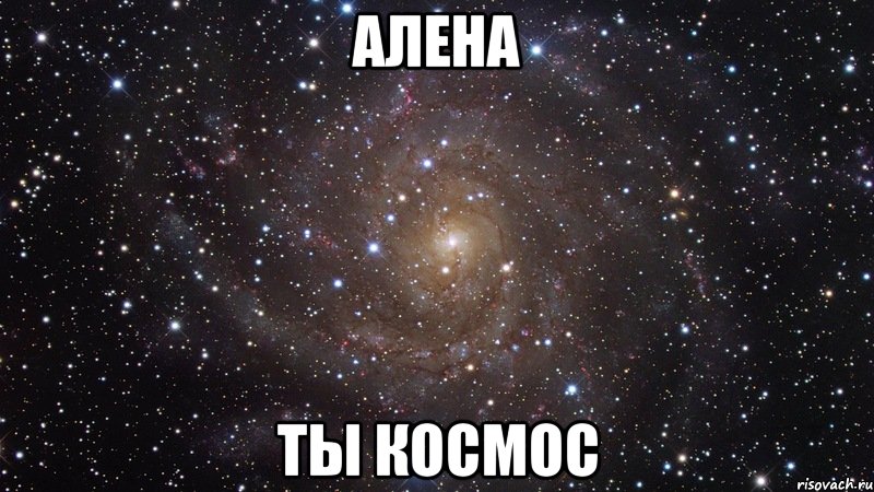 алена ты космос, Мем  Космос (офигенно)