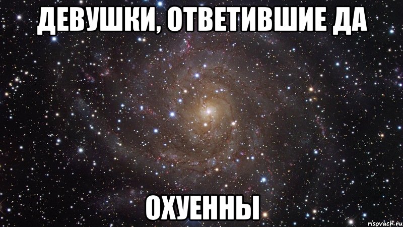 девушки, ответившие да охуенны, Мем  Космос (офигенно)