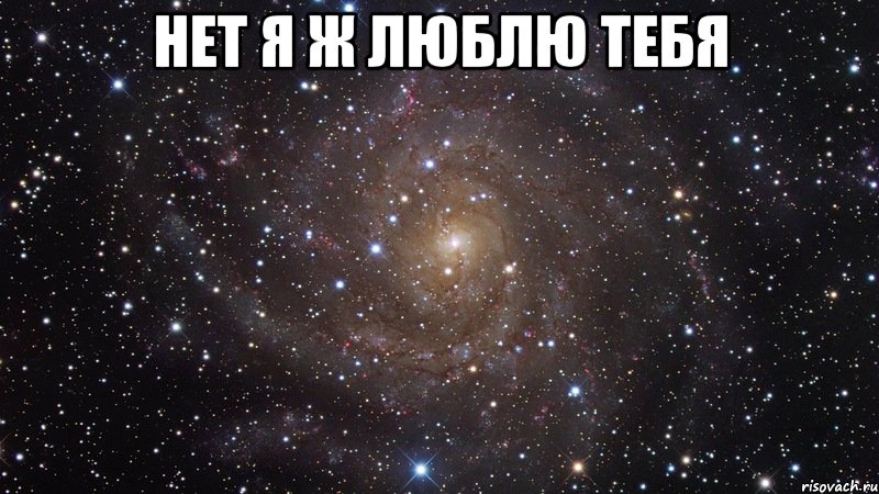 нет я ж люблю тебя , Мем  Космос (офигенно)