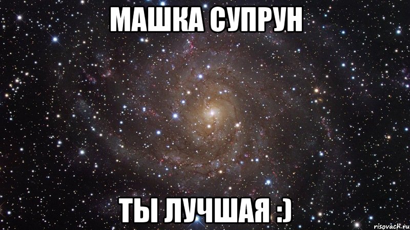 машка супрун ты лучшая :), Мем  Космос (офигенно)