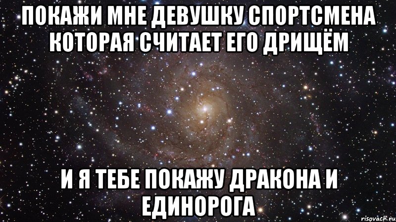 покажи мне девушку спортсмена которая считает его дрищём и я тебе покажу дракона и единорога, Мем  Космос (офигенно)