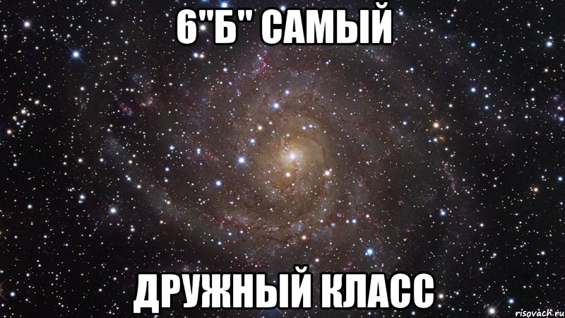 6"б" самый дружный класс, Мем  Космос (офигенно)