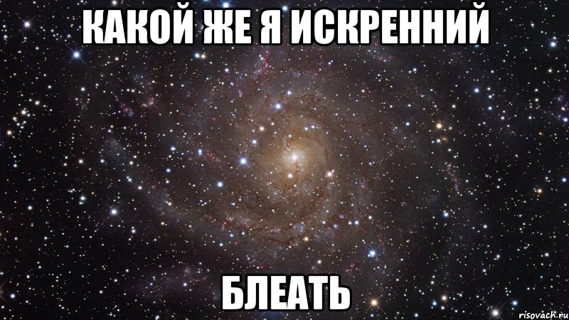 какой же я искренний блеать, Мем  Космос (офигенно)