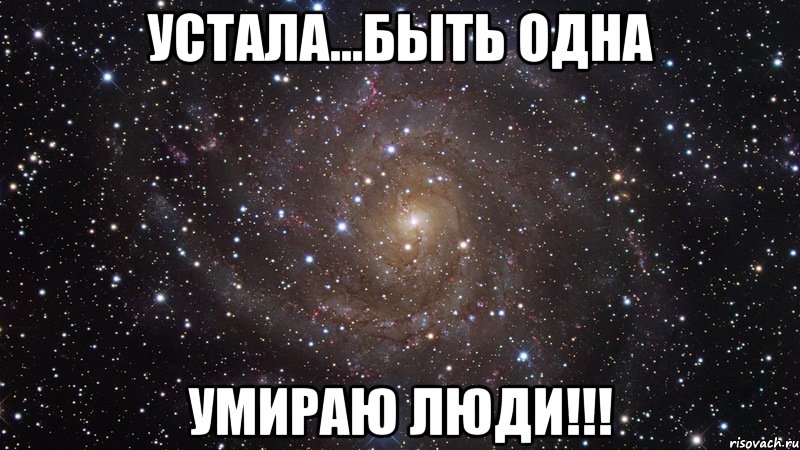 устала...быть одна умираю люди!!!, Мем  Космос (офигенно)