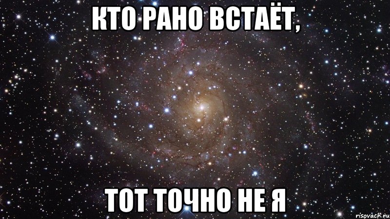 кто рано встаёт, тот точно не я, Мем  Космос (офигенно)