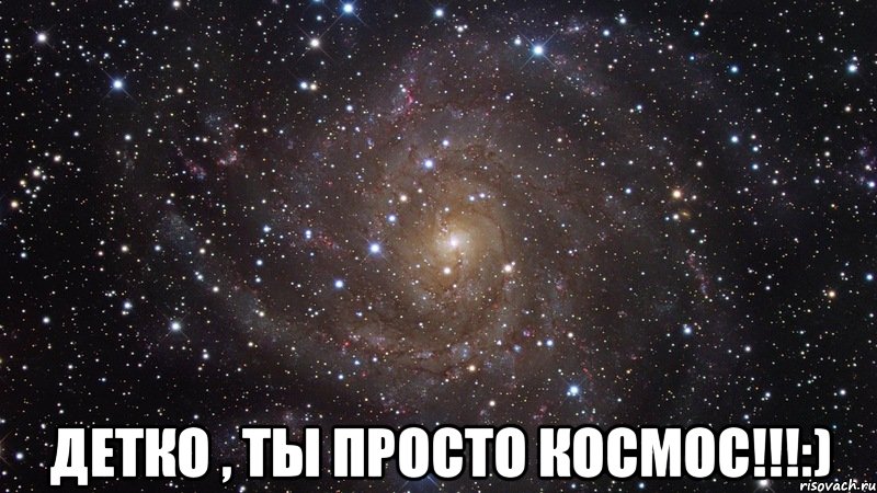  детко , ты просто космос!!!:), Мем  Космос (офигенно)