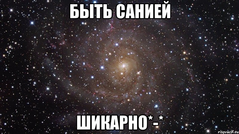 быть санией шикарно*-*, Мем  Космос (офигенно)