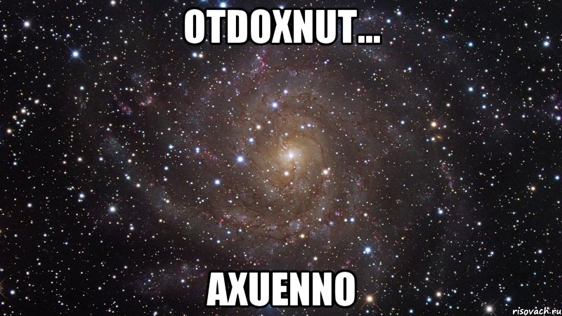 otdoxnut... axuenno, Мем  Космос (офигенно)