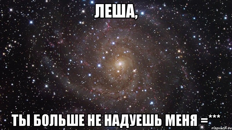 леша, ты больше не надуешь меня =***, Мем  Космос (офигенно)