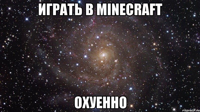 играть в minecraft охуенно, Мем  Космос (офигенно)