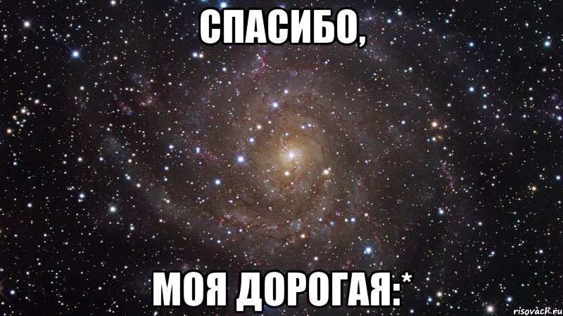 спасибо, моя дорогая:*, Мем  Космос (офигенно)