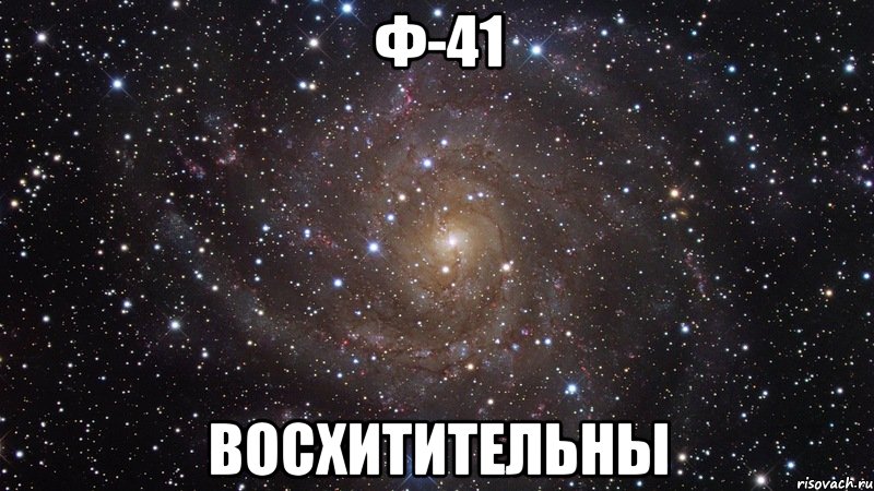 ф-41 восхитительны, Мем  Космос (офигенно)