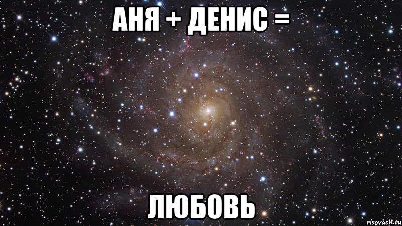 аня + денис = любовь, Мем  Космос (офигенно)