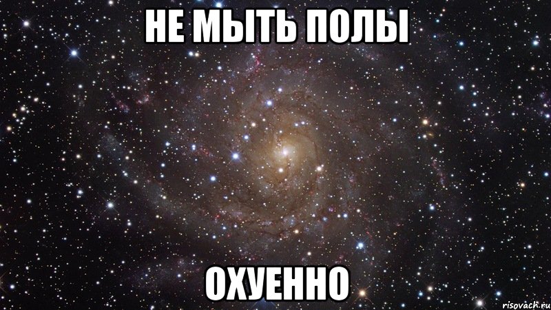 не мыть полы охуенно, Мем  Космос (офигенно)