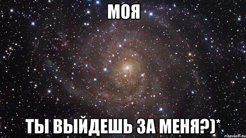 моя ты выйдешь за меня?)*, Мем  Космос (офигенно)