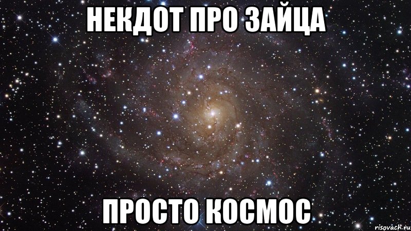 некдот про зайца просто космос, Мем  Космос (офигенно)