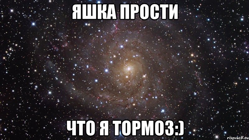 яшка прости что я тормоз:), Мем  Космос (офигенно)