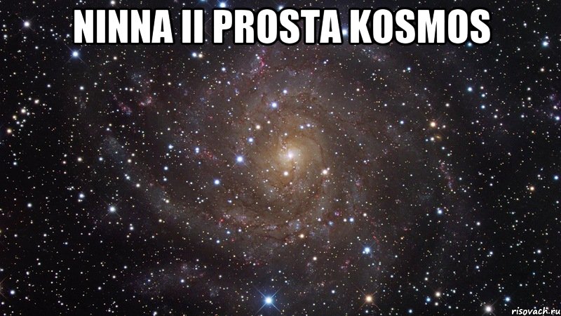 ninna ii prosta kosmos , Мем  Космос (офигенно)