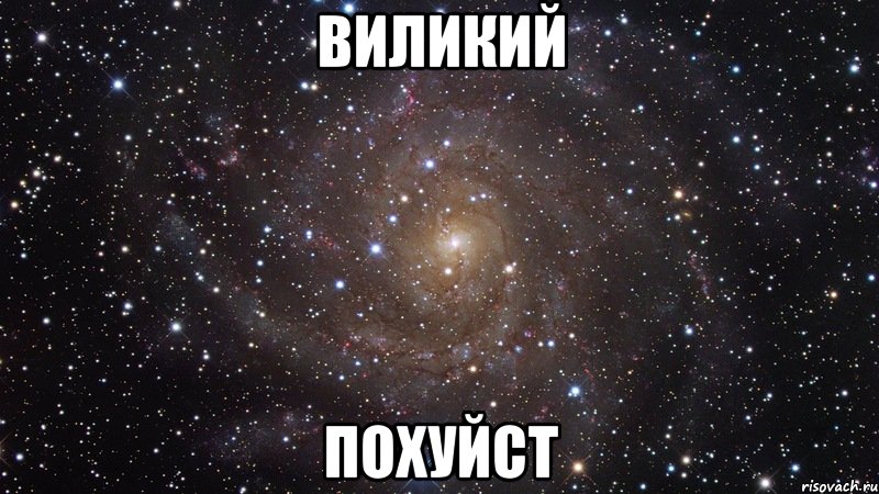 виликий похуйст, Мем  Космос (офигенно)