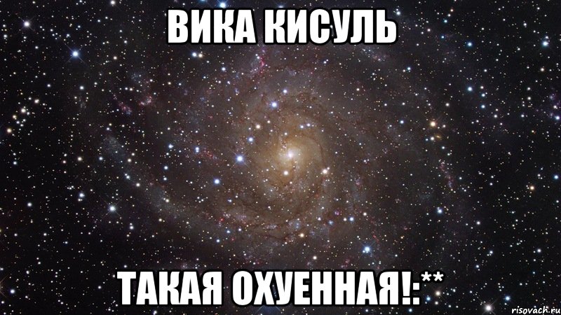 вика кисуль такая охуенная!:**, Мем  Космос (офигенно)
