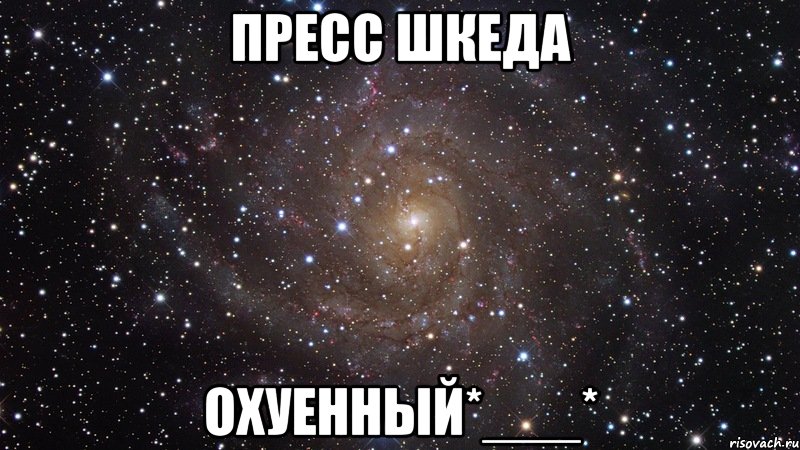 пресс шкеда охуенный*___*, Мем  Космос (офигенно)