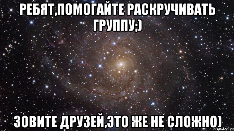 ребят,помогайте раскручивать группу;) зовите друзей,это же не сложно), Мем  Космос (офигенно)