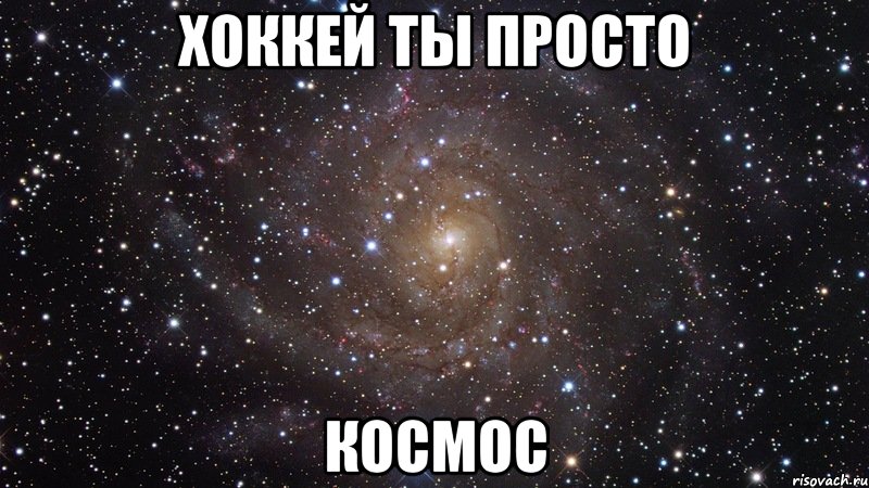 хоккей ты просто космос, Мем  Космос (офигенно)