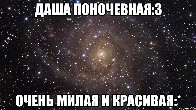 даша поночевная:3 очень милая и красивая:*, Мем  Космос (офигенно)