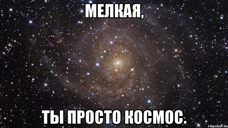 мелкая, ты просто космос., Мем  Космос (офигенно)