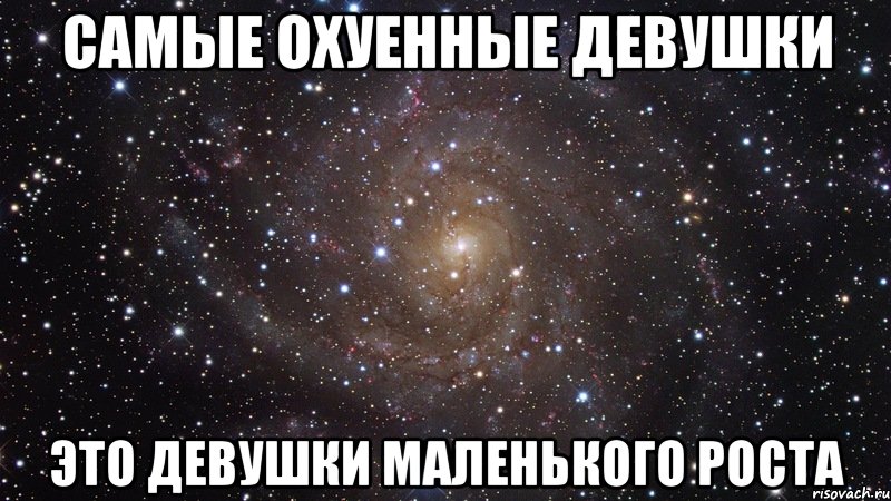 самые охуенные девушки это девушки маленького роста, Мем  Космос (офигенно)