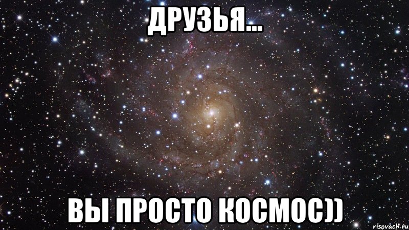 друзья... вы просто космос)), Мем  Космос (офигенно)