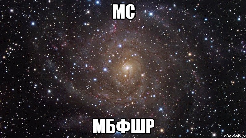 мс мбфшр, Мем  Космос (офигенно)