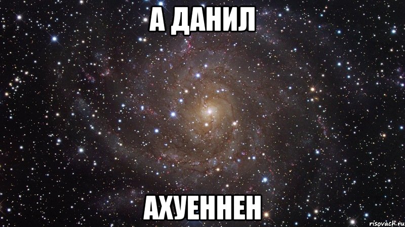 а данил ахуеннен, Мем  Космос (офигенно)