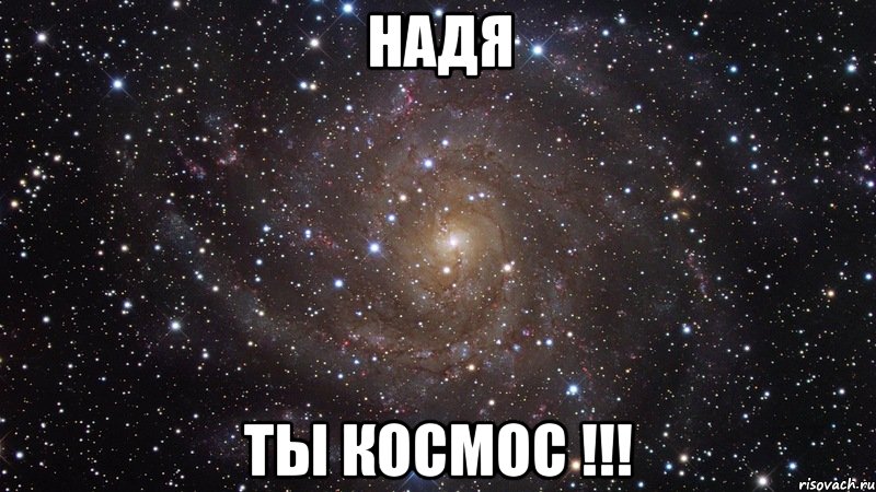 надя ты космос !!!, Мем  Космос (офигенно)