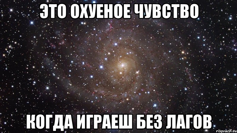 это охуеное чувство когда играеш без лагов, Мем  Космос (офигенно)