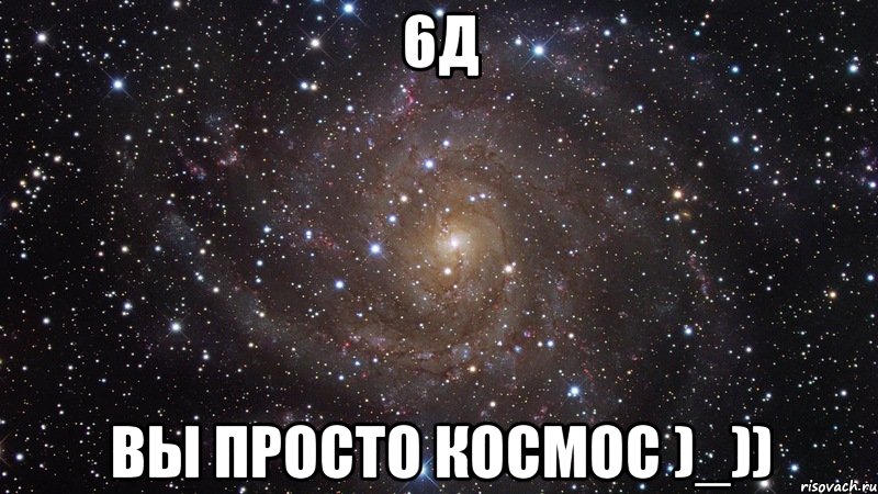 6д вы просто космос )_)), Мем  Космос (офигенно)