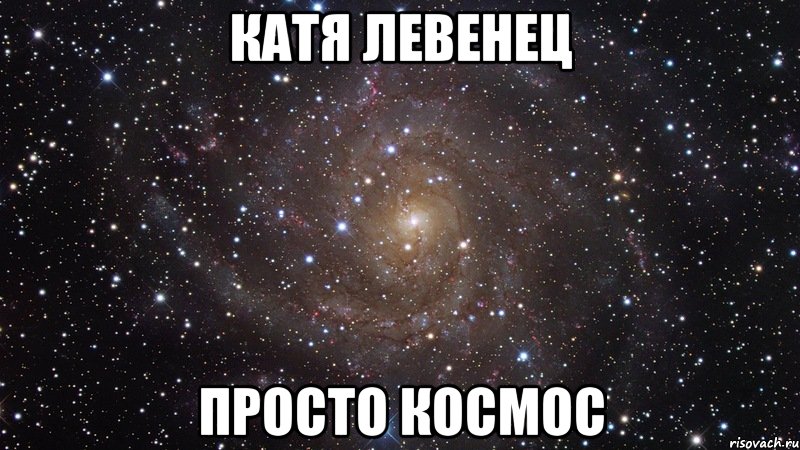 катя левенец просто космос, Мем  Космос (офигенно)