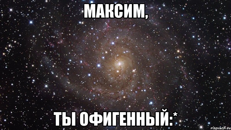 максим, ты офигенный:*, Мем  Космос (офигенно)