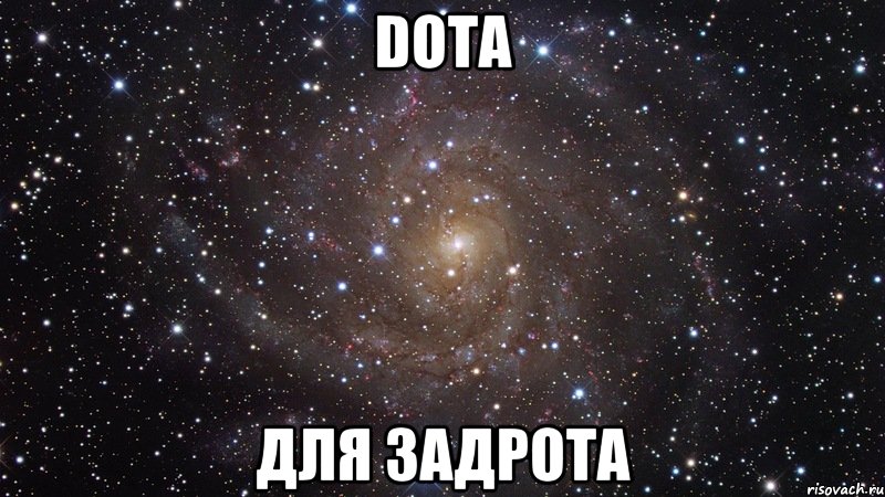 dota для задрота, Мем  Космос (офигенно)