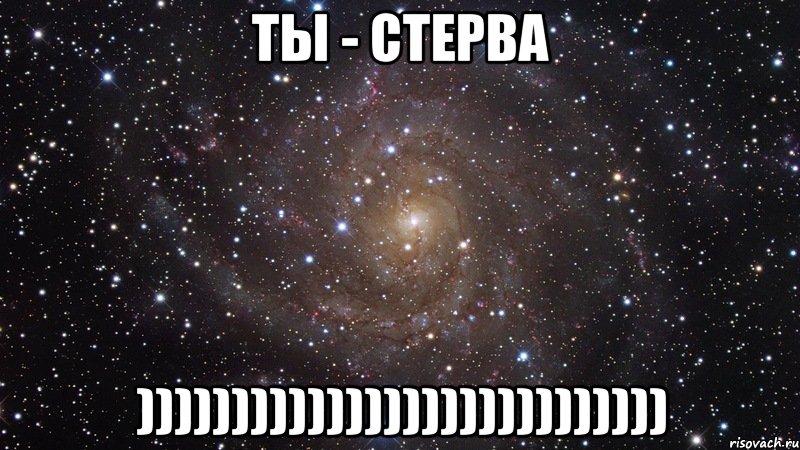 ты - стерва )))))))))))))))))))))))))))), Мем  Космос (офигенно)