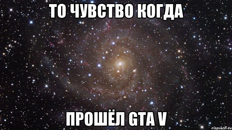 то чувство когда прошёл gta v, Мем  Космос (офигенно)