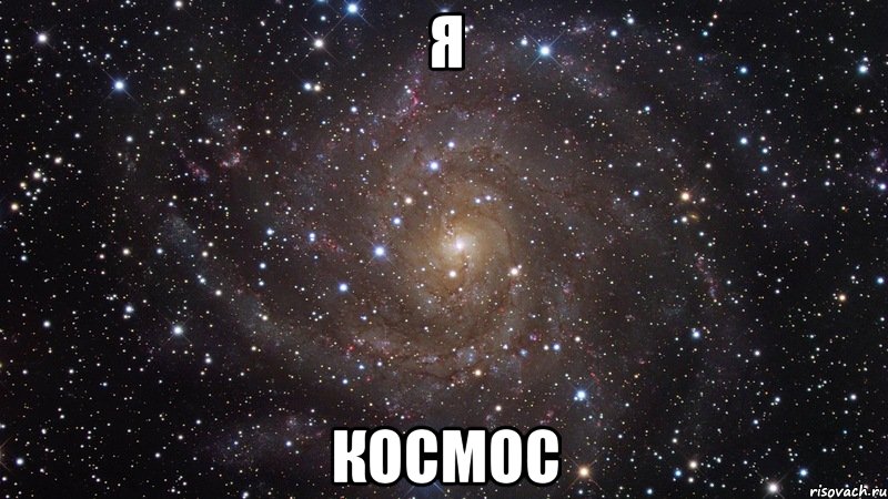 я космос, Мем  Космос (офигенно)