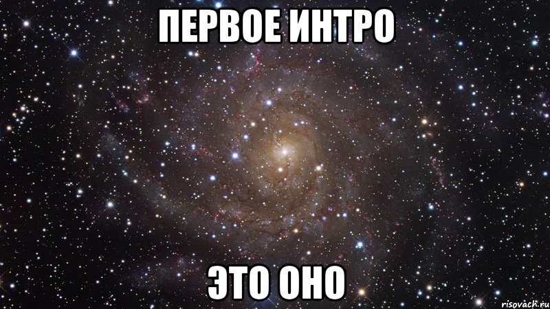 первое интро это оно, Мем  Космос (офигенно)