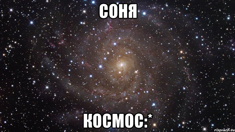 соня космос:*, Мем  Космос (офигенно)