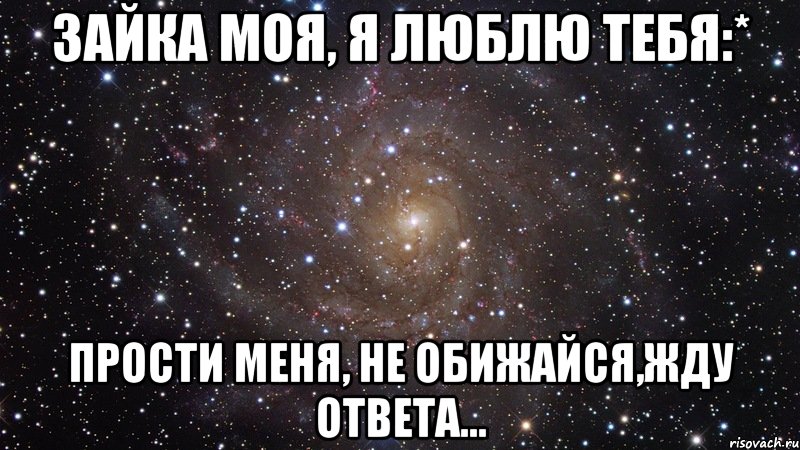 зайка моя, я люблю тебя:* прости меня, не обижайся,жду ответа..., Мем  Космос (офигенно)