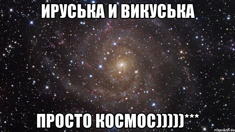 ируська и викуська просто космос)))))***, Мем  Космос (офигенно)